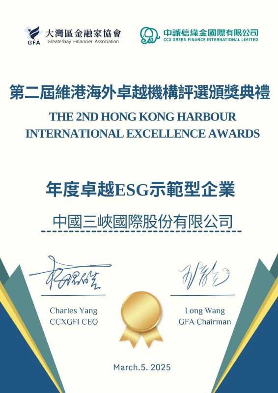 “年度卓越ESG示范型企业”奖